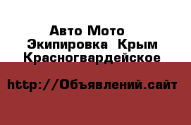Авто Мото - Экипировка. Крым,Красногвардейское